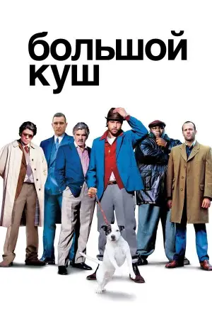 Постер к фильму "Большой куш" #581876