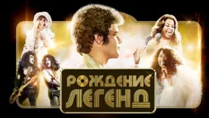Задник к фильму "Рождение легенд" #389035