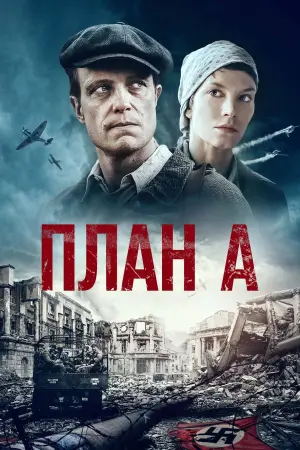 Постер к фильму "План А"