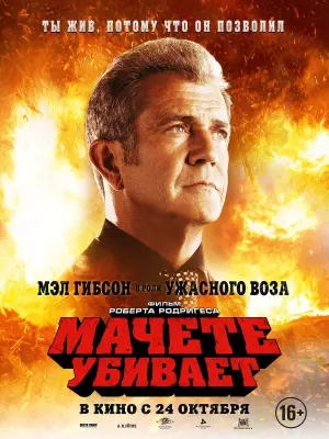 Постер к фильму "Мачете убивает" #95898