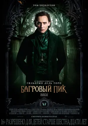 Постер к фильму "Багровый пик" #75702