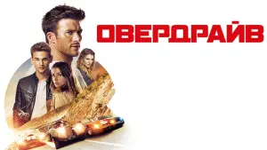 Видео к фильму Овердрайв | OVERDRIVE Trailer (2017)