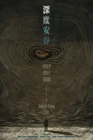 Постер к фильму "深度安靜" #765966