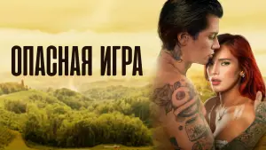 Задник к фильму "Опасная игра" #408602