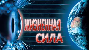 Задник к фильму "Жизненная сила" #663000