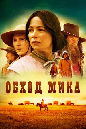Постер к фильму "Обход Мика"