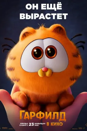 Постер к фильму "Гарфилд в кино" #486751