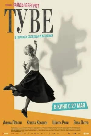 Постер к фильму "Туве" #459763
