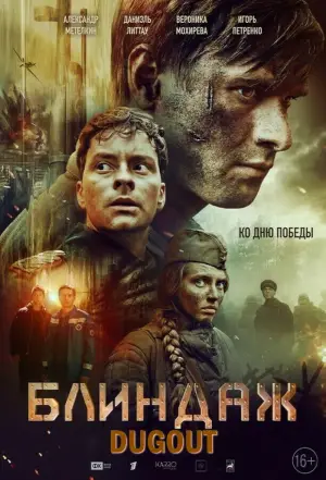 Постер к фильму "Блиндаж" #706478