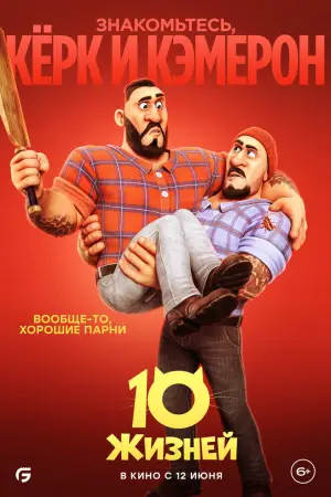 Постер к фильму "10 жизней" #782964
