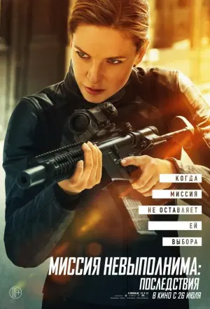 Постер к фильму "Миссия невыполнима: Последствия" #20294