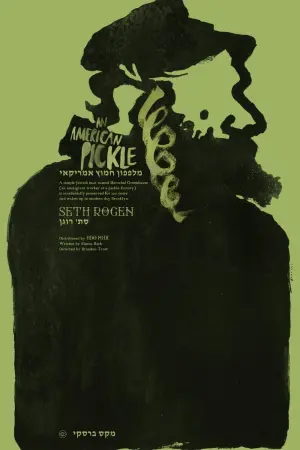 Постер к фильму "Американский Огурчик" #350536