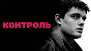 Видео к фильму Контроль | Control Trailer 2007