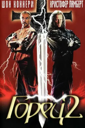 Постер к фильму "Горец 2: Оживление" #374559