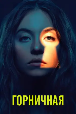 Постер к фильму "Горничная" #507316