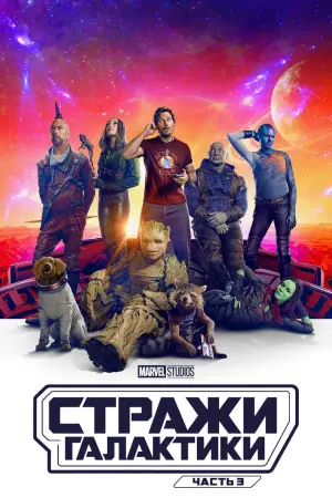 Постер к фильму "Стражи Галактики. Часть 3" #3900