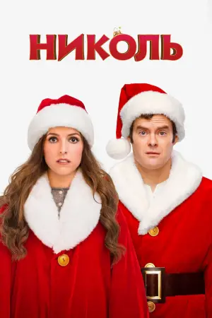 Постер к фильму "Николь" #680070