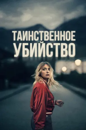 Постер к фильму "Таинственное убийство" #381619