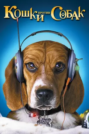 Постер к фильму "Кошки против собак"
