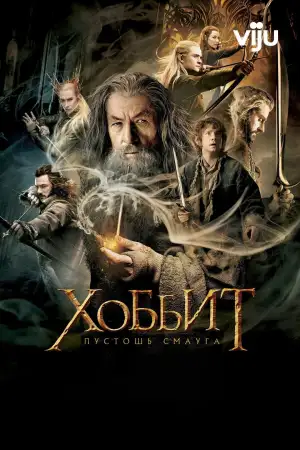 Постер к фильму "Хоббит: Пустошь Смауга" #834239