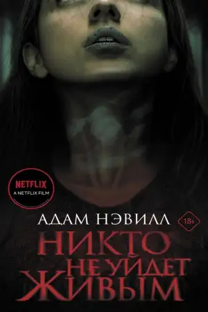Постер к фильму "Никто не уйдет живым" #892450