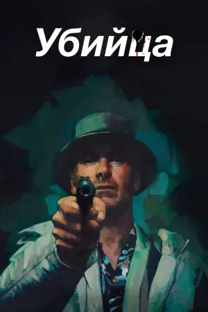 Постер к фильму "Убийца" #6250