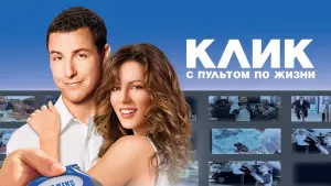 Задник к фильму "Клик: С пультом по жизни" #377345