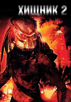 Постер к фильму "Хищник 2" #57239