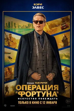 Постер к фильму "Операция «Фортуна»: Искусство побеждать" #31110