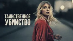 Задник к фильму "Таинственное убийство" #381614