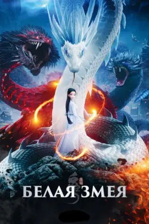 Постер к фильму "Белая Змея" #127784