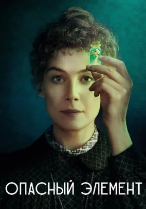 Постер к фильму "Опасный элемент" #149988