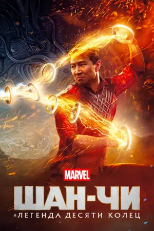 Постер к фильму "Шан-Чи и легенда десяти колец" #17314