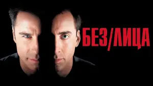 Задник к фильму "Без лица" #609846