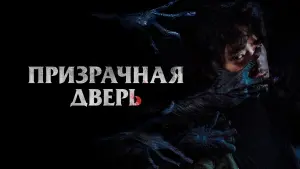 Задник к фильму "Призрачная дверь" #393484