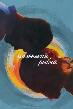 Постер к фильму "Маленькая рыбка" #389341
