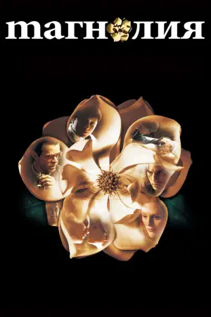 Постер к фильму "Магнолия" #670192
