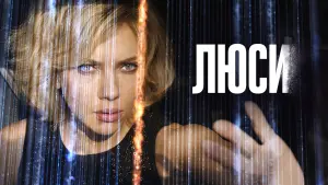 Задник к фильму "Люси" #38744