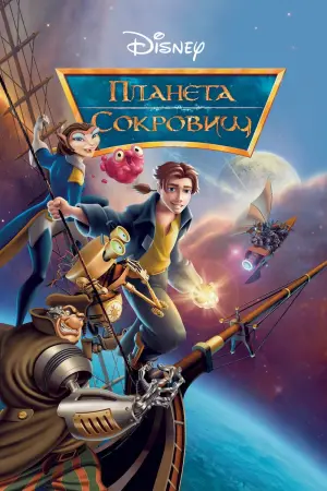 Постер к фильму "Планета сокровищ"