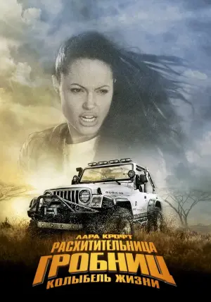 Постер к фильму "Лара Крофт: Расхитительница гробниц 2 - Колыбель жизни" #123358
