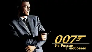 Задник к фильму "007: Из России с любовью" #624408