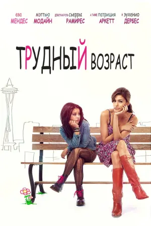 Постер к фильму "Трудный возраст"