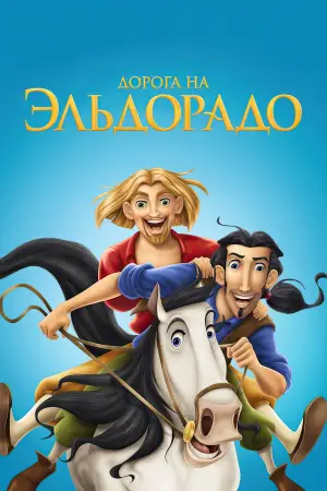 Постер к фильму "Дорога на Эльдорадо" #703187