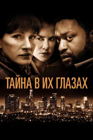 Тайна в их глазах