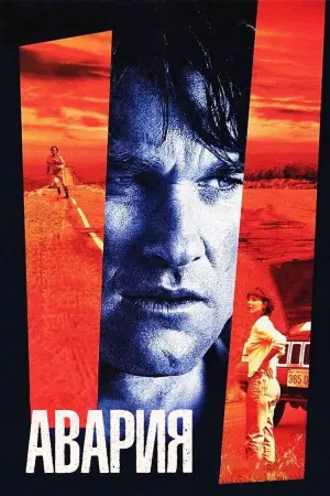 Постер к фильму "Авария"