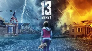 Задник к фильму "13 минут" #107983