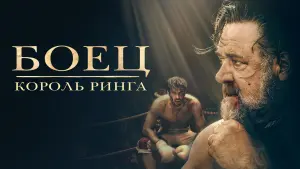 Задник к фильму "Боец: король ринга" #402507