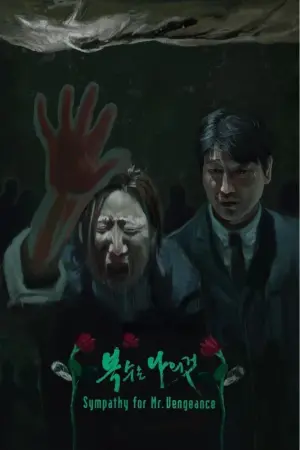 Постер к фильму "Сочувствие господину Месть" #213171