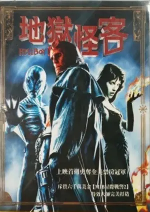 Постер к фильму "Хеллбой: Герой из пекла" #72517