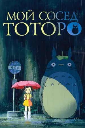 Постер к фильму "Мой сосед Тоторо" #32209